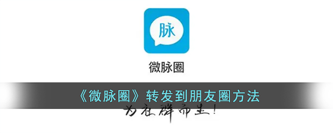 《微脉圈》朋友圈转发方法