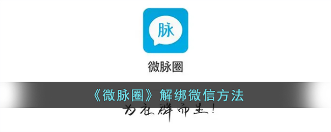 《微脉圈》如何解绑微信