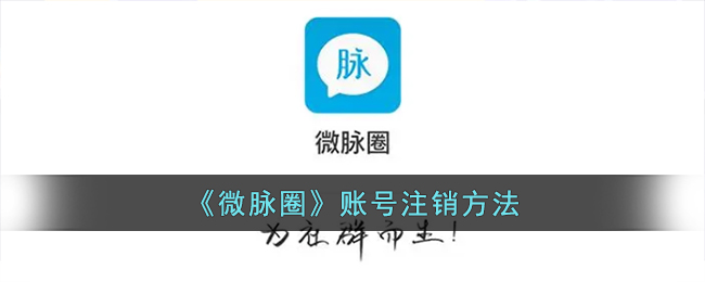 《微脉圈》注销账号指南