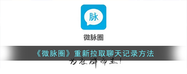 《微脉圈》聊天记录重新拉取方法