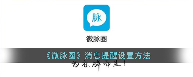 《微脉圈》提醒设置教程