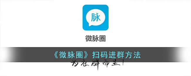 《微脉圈》群二维码加入方法