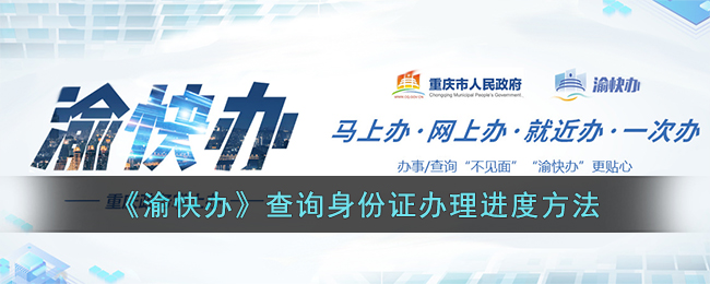 《渝快办》身份证办理进度查询方法