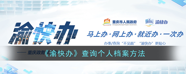 《渝快办》个人档案查询方法
