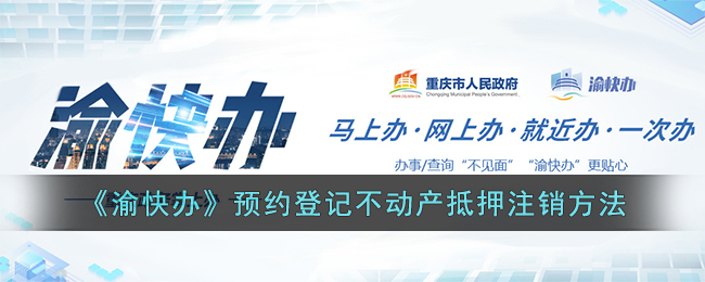 《渝快办》不动产抵押注销预约登记方法