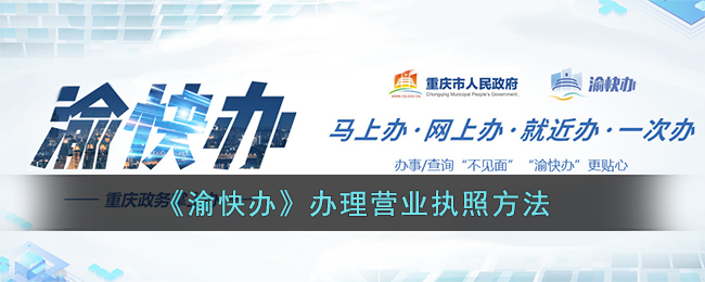 《渝快办》营业执照办理指南