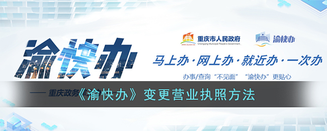 《渝快办》营业执照变更方法