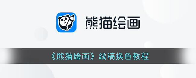 《熊猫绘画》线稿上色教程