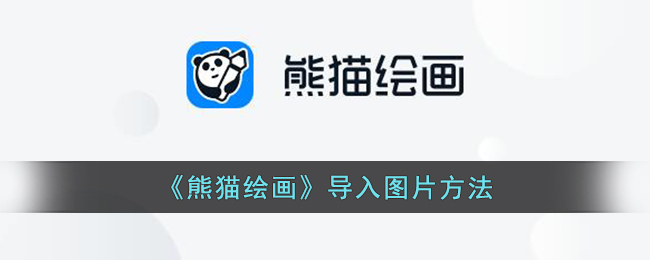 《熊猫绘画》导入图片教程