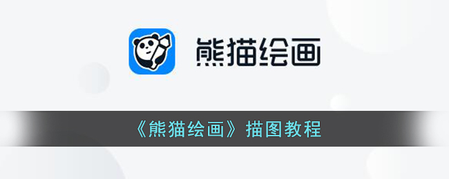 《熊猫画法教程》