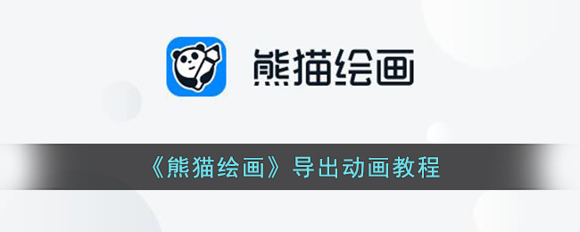 《熊猫绘画动画导出教程》