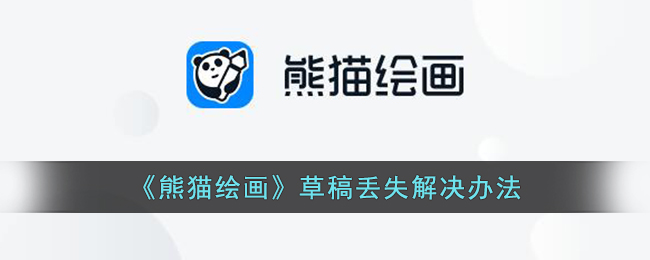 《熊猫绘画》草稿丢失修复方法