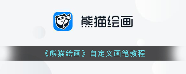 《熊猫绘画》画笔教程