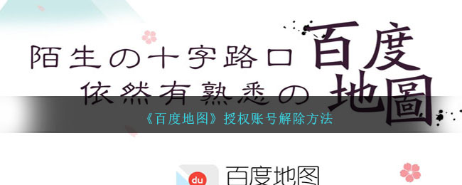 《百度地图》账号授权解除步骤
