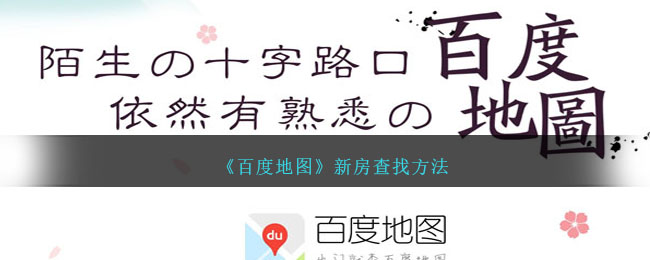 百度地图找新房方法