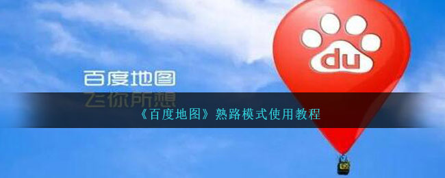 《百度地图》熟路模式指南