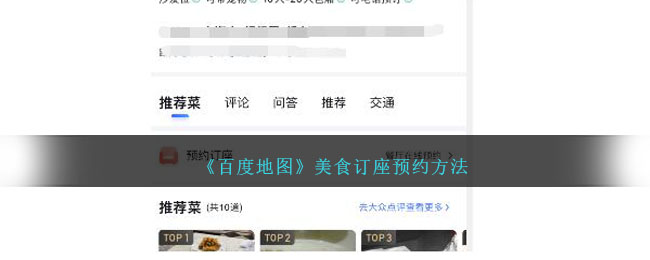 百度地图美食预订指南
