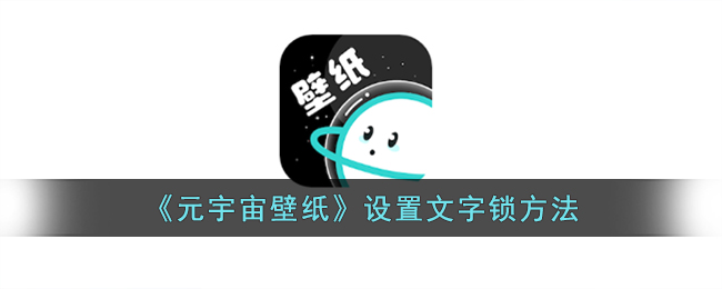 《元宇宙壁纸》文字锁设置方法