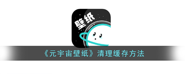 《元宇宙壁纸缓存清理方法》