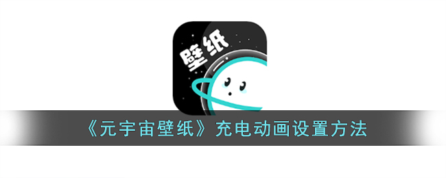 《元宇宙壁纸》动画设置教程