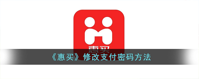 《惠买》支付密码修改方法