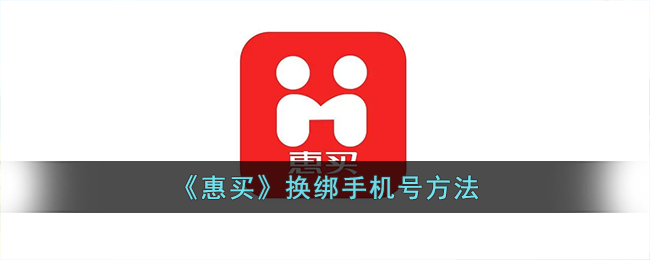 《惠买》更换手机号步骤