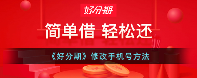 《好分期》更换手机号步骤