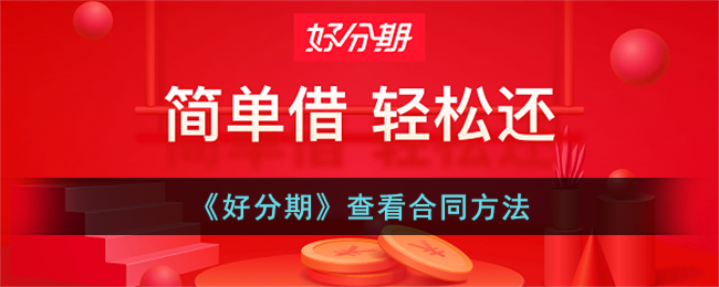 《好分期》合同查看方法