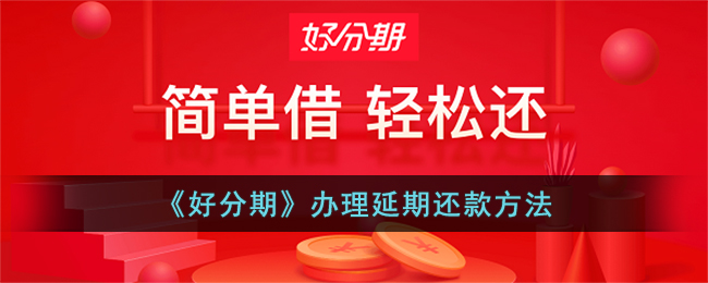 《好分期》延期还款操作指南