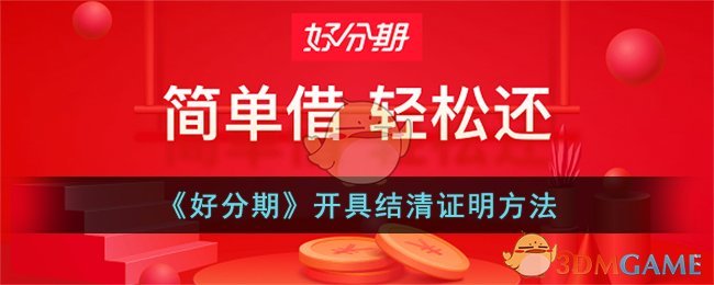《好分期》结清证明开具方法