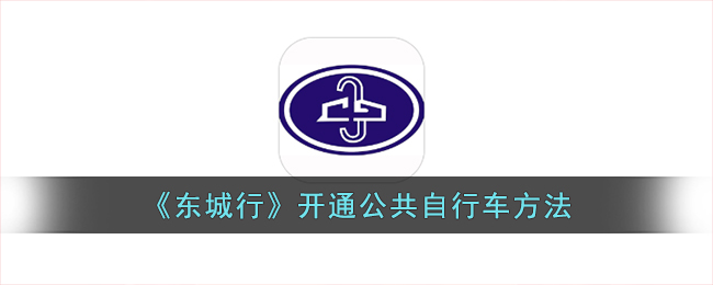 《东城行》公共自行车使用指南