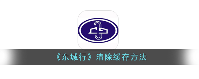 《东城行》缓存清除方法