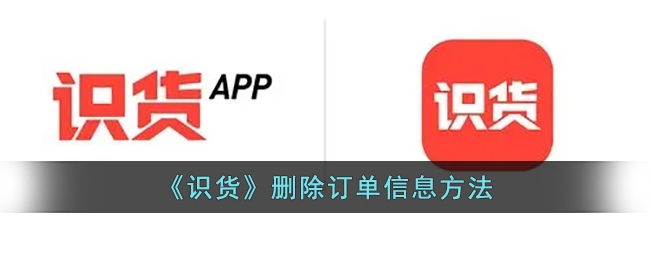 《识货》订单信息删除方法