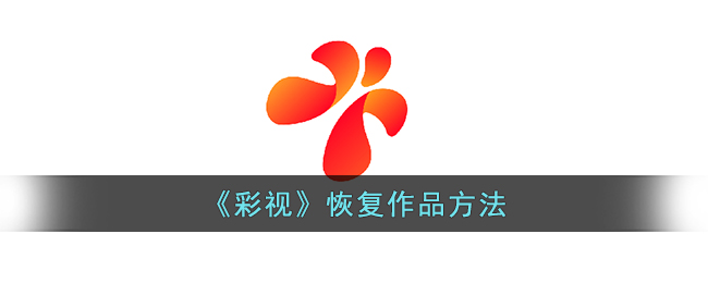 《彩视》作品恢复方法
