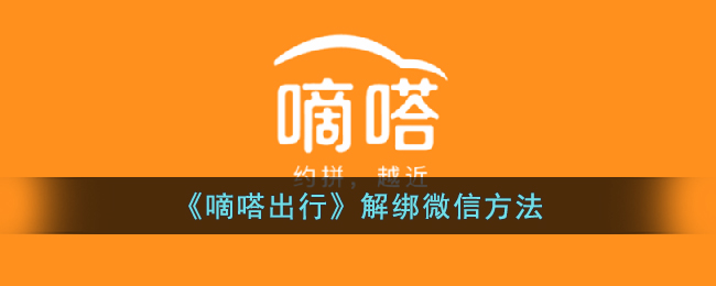 《嘀嗒出行》解除绑定微信教程