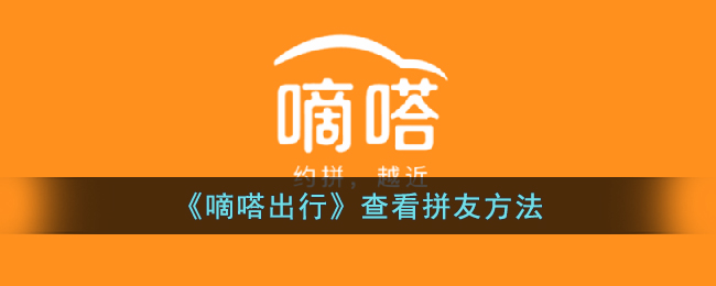 《嘀嗒出行》如何查看拼友
