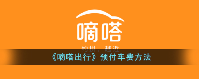 《嘀嗒出行》车费预付方式