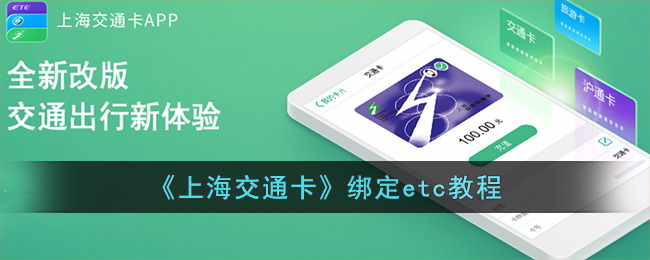 《上海交通卡绑定ETC教程》