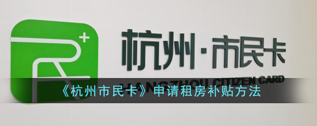 《杭州市民卡》租房补贴申请指南