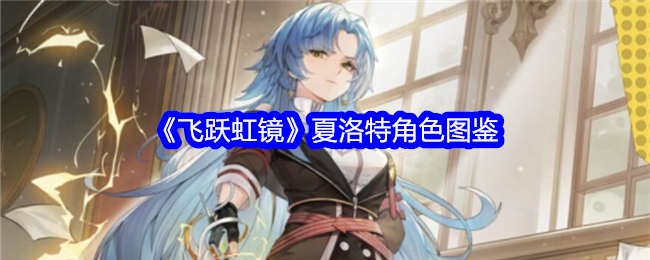 《飞跃虹镜》夏洛特角色大全