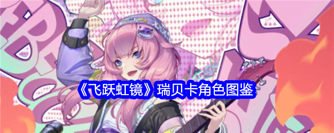 《飞跃虹镜》瑞贝卡角色详解