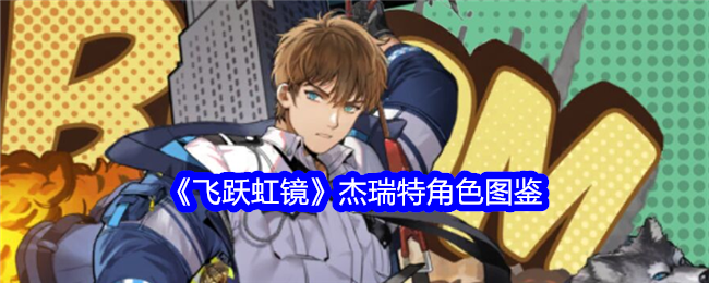 《飞跃虹镜》杰瑞特角色全解析