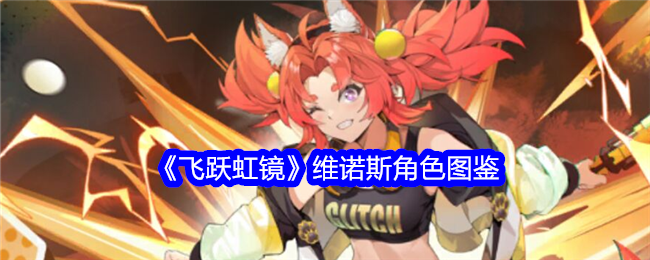 《飞跃虹镜》维诺斯角色详解