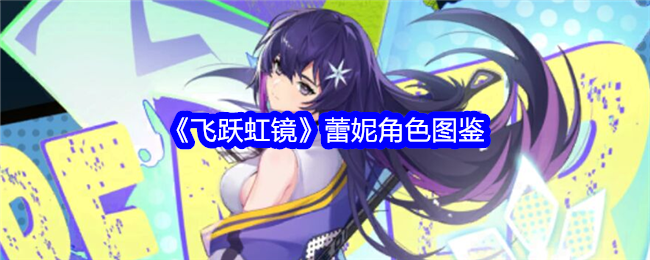 《飞跃虹镜》蕾妮角色全解析