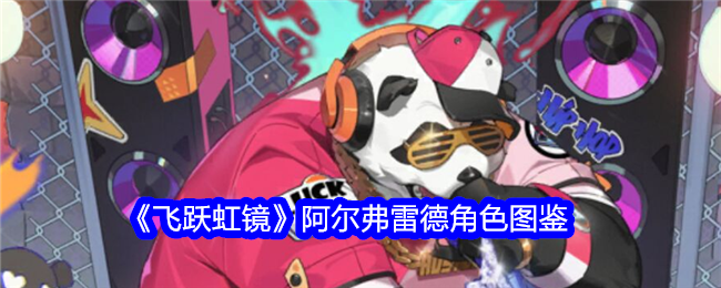 《飞跃虹镜》中的阿尔弗雷德角色解析