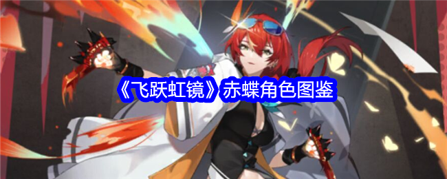 《飞跃虹镜》赤蝶角色详解