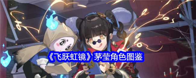 《飞跃虹镜》茅莹角色解析》