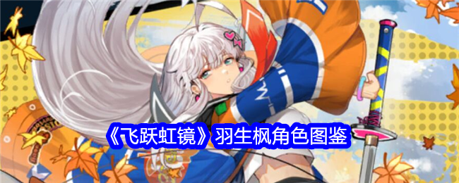 《飞跃虹镜》羽生枫角色解析