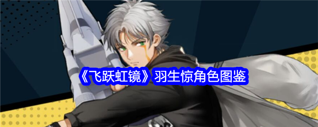 《飞跃虹镜》羽生角色图鉴》