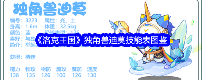 《洛克王国》独角兽迪莫技能一览